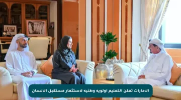 الإمارات تعلن التعليم أولوية وطنية لاستثمار مستقبل الإنسان